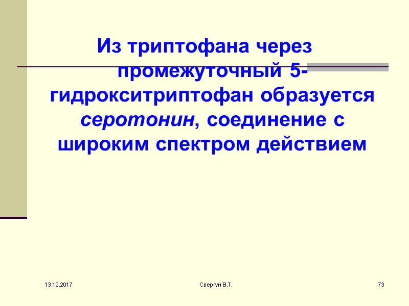 Из триптофана через промежуточный 5-гидрокситриптофан образуется серотонин, соединение с широким спектром действием  